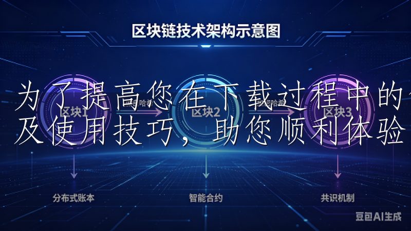 为了提高您在下载过程中的便捷性，我们还提供常见问题解答以及使用技巧，助您顺利体验欧亿的精彩功能。